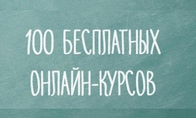 на русском языке 100 бесплатных онлайн-курсов