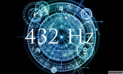 Тайна частоты 432 Гц — как зомбируют людей в обход сознания