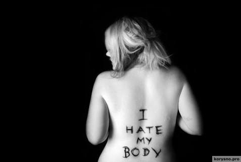 Мое тело — мой враг: Женщина, которая ненавидит свое тело