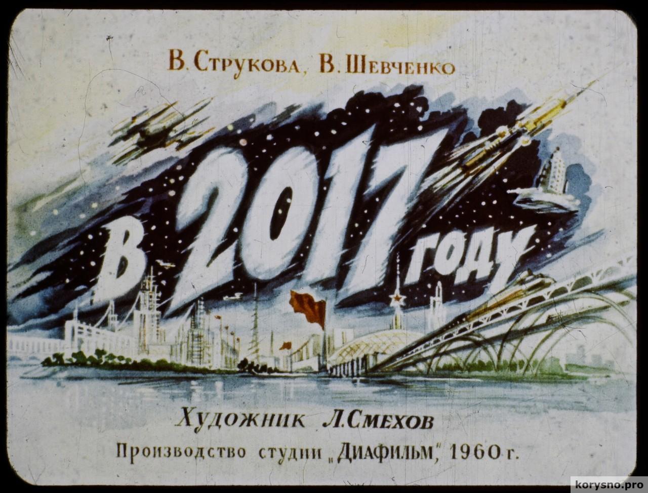 2017-й год глазами советских людей из 1960-го года