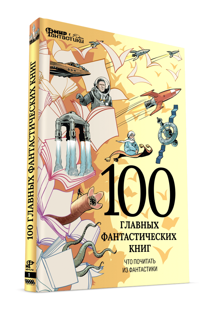 100 лучших фантастических книг