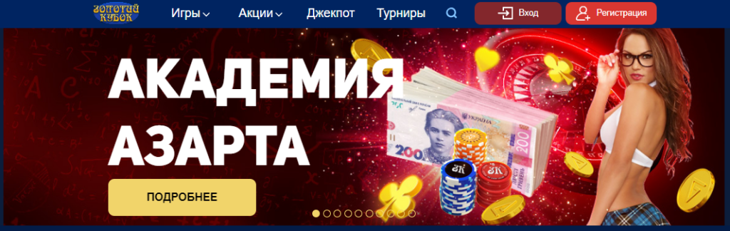 Онлайн казино Золотой Кубок: игра на деньги и демо режим